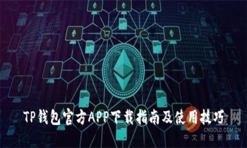 TP钱包官方APP下载指南及使用技巧