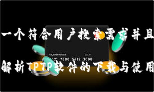 思考一个符合用户搜索需求并且的

全面解析TPTP软件的下载与使用指南