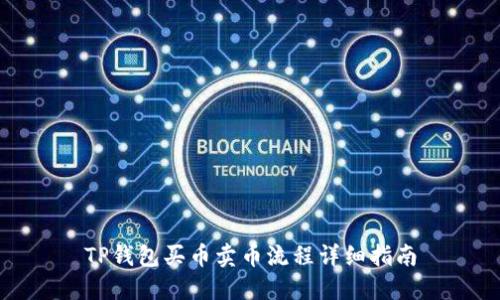 TP钱包买币卖币流程详细指南