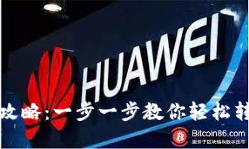 TP钱包转出攻略：一步一步教你轻松转移数字资产