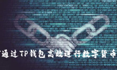 如何通过TP钱包高效进行数字货币买卖
