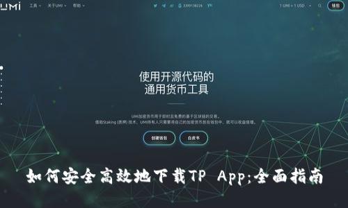 如何安全高效地下载TP App：全面指南