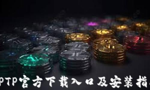 
TPTP官方下载入口及安装指南