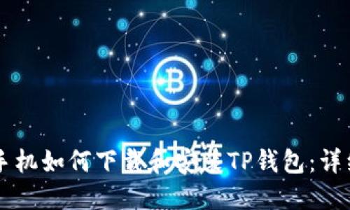 苹果手机如何下载和安装TP钱包：详细指南