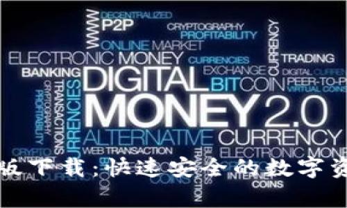 TP钱包安卓版下载：快速安全的数字资产管理工具