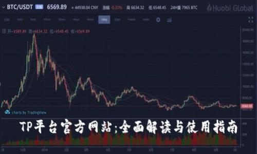 TP平台官方网站：全面解读与使用指南
