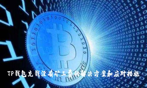 TP钱包充钱没有矿工费的解决方案和应对措施