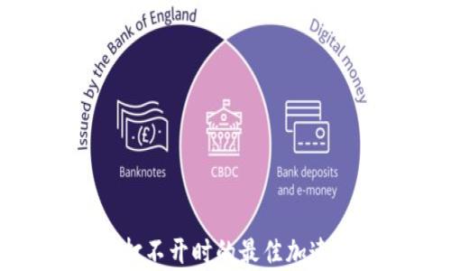 
tp网址打不开时的最佳加速器选择