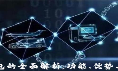 
TP聪明钱包的全面解析：功能、优势与未来展望