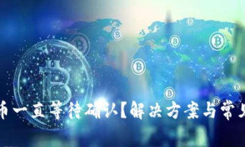 TP钱包买币一直等待确认？解决方案与常见问题解析