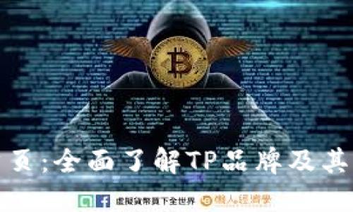 探索TP官网首页：全面了解TP品牌及其产品独特优势