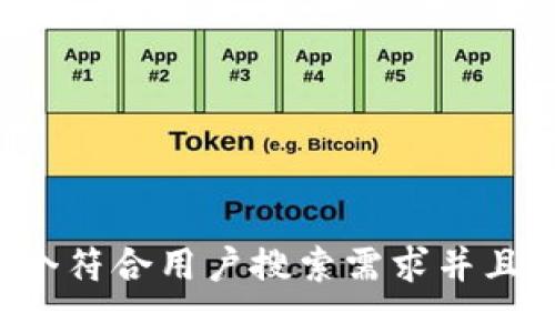思考一个符合用户搜索需求并且的，放进