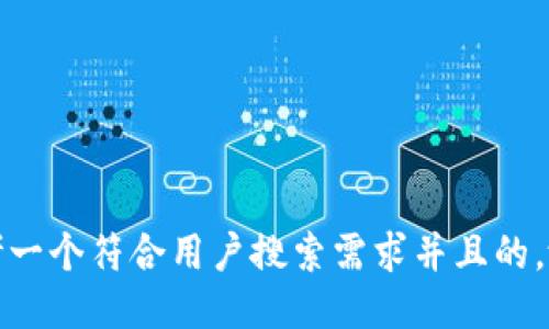 思考一个符合用户搜索需求并且的，放进