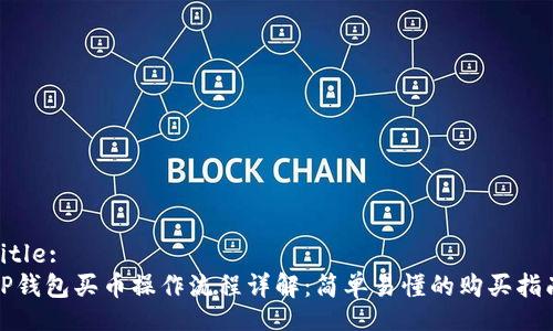 Title:
TP钱包买币操作流程详解：简单易懂的购买指南