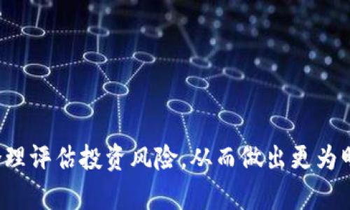   TP钱包里的币会涨或会跌吗？深入分析数字货币的市场动态 / 

 guanjianci TP钱包, 数字货币, 市场动态, 投资风险 /guanjianci 

---

在数字货币投资日益受到关注的今天，TP钱包作为一个流行的数字资产管理工具，很多用户开始注重自己钱包里的资产情况，尤其是币值的上涨或下跌。那么，TP钱包里的币会涨或会跌吗？如何辨别数字货币市场的变化？本文将对这一话题展开详细分析。

### 数字货币市场概述

数字货币市场是一个充满变数的领域，受多种因素影响。用户需要了解市场运作的基础知识以及影响数字货币价格波动的因素。

首先，数字货币不是主管机关发行的法定货币，而是一种基于区块链技术的虚拟资产。其价格由供需关系决定，受到市场情绪、技术进展、政策法规等多重因素影响。二级市场交易使得币价波动更加剧烈，很多投资者在这个过程中可能会面临较大的风险。

### TP钱包的基本功能

TP钱包是一款多功能钱包，支持多个数字货币的存储和交易，提供安全和便利的数字资产管理。除了币的存储，TP钱包还提供交易、去中心化应用（DApp）、NFT等多种功能。

TP钱包的安全性较高，但用户依然需要对自己的私钥和助记词加以保护，防止资产被盗。只有在确保存储安全的情况下，用户才能更加安心地进行交易和投资。

### 币值涨跌的影响因素

#### 市场供需关系

市场的供需关系是影响数字货币价格的最基本因素。当需求增加而供应相对减少时，币值就有上涨的趋势；反之则可能下跌。投资者的情绪、市场参与者的行为、机构投资者的进出，都会影响这一关系。

#### 政策法规的变化

各国对数字货币的政策和法规不断变化，监管政策的松动或收紧会直接影响市场信心，进而导致币值波动。例如，某国刚发布对数字货币友好的政策，可能引发投资热潮，从而使相关币种价格上涨。

#### 技术进展与市场趋势

数字货币的技术进步，例如链上升级、去中心化金融（DeFi）的出现，都可能导致币值的波动。项目方的技术更新、合作伙伴关系的建立等信息，会加深投资者的信心，从而推动价格上涨。

#### 社会舆论与媒体传播

媒体对数字货币的报道以及社会舆论的变化，能够迅速影响市场情绪和投资决策。例如，一些大V或名人对某币种的推荐，常常会引发广泛的关注和跟风，从而推动币价上升。

### 币值预测的可能性

#### 不完全预测

虽然市场会显示一些规律，但数字货币市场的波动性极高，价格往往难以准确预测。很多投资者依赖技术分析和基本面分析来判断未来的走势，但这些不等于能做到完全预测。

#### 投资策略

不同的投资策略可能适用于不同的市场。日间交易者（day trader）通常会频繁买卖，而长期投资者（HODL'er）则会忽略短期波动，专注于长期潜力。用户需要根据自己的风险承受能力和投资目标选择合适的策略。

### 常见问题及详细介绍

#### 问题1：如何选择适合投资的币种？

##### 选择适合投资的币种

在数字货币市场中，有成千上万的币种可供选择，然而选择适合自己的币种并非易事。首先，投资者应该明确自己的投资目标和风险承受能力，是追求高收益还是稳健投资？

其次，研究币种的基本面信息，例如团队背景、项目目标、技术路线图、市场需求和应用场景等。一个好的项目应该有明确的目标和坚定的执行力。此外，还需关注市场影响力，比如市值、流动性等，这通常会影响投资的安全性和便利性。

投资者还应关注社区反馈，加入相关社群，与其他投资者进行互动，获取最新的市场动态。在这一过程中，信息的准确性和及时性决定了投资决策的成功与否。

最后，不可忽视的是对市场趋势的观察。一些技术分析工具可以帮助投资者捕捉到可能的市场趋势，通过图表分析、趋势线、散点图等手段，判断最佳入场时机。

#### 问题2：TP钱包安全性如何保障？

##### TP钱包安全性保障

数字货币的安全性是每位用户最关心的问题之一。TP钱包作为流行的数字资产管理工具，在安全性上有一定的保障。用户在使用TP钱包时，需遵循以下几个安全性建议：

首先，妥善保管私钥和助记词。这是保障资金安全的第一要素，用户绝不可将其泄露给他人。同时，进行多层次的备份，以防遗失或意外删除。

其次，保持软件的最新版本。在TP钱包发布安全补丁或功能更新时，及时进行升级，以确保使用的是最新的安全防护技术。

此外，用户可以开启二次验证功能，增加账户的安全性。二次验证可以有效提升账号的防护级别，尤其在进行大额交易时，增加账户安全形势。

最后，用户尽量避免在公共网络环境下进行资产交易，确保操作环境的安全稳定。如果有必要，可以使用VPN或其他加密服务，进一步提高安全性。

#### 问题3：如何判断币值什么时候上涨或下跌？

##### 判断币值涨跌的指标

虽然无法准确预测数字货币的涨跌，但有一些指标和分析方法可以帮助判断市场趋势。首先，技术分析是常用的方法，通过图表模式和历史价格数据来预测未来的价格走势。常用的指标包括移动平均线（MA）、相对强弱指数（RSI）和布林带等，这些工具可以帮助投资者识别潜在的买入和卖出时机。

其次，进入市场动态需要关注事件驱动，比如项目的重大公告、合作伙伴的建立或市场情绪的转变。往往在重大的市场事件发生前，币值会表现出特定的趋势，投资者可以提前布局。

还有，观察市场流动性也是一个有效的方法。当某种币的交易量显著增加，通常说明市场对该币种产生了浓厚的兴趣，反之则可能表明市场热度降低，价格可能将走低。

最后，注意监管政策的变化。数字货币市场受政策影响极大，某国出台有利于数字货币的政策通常会引发相关币种的上涨。因此，及时获取政策信息并解读其对市场的影响，有助于判断币值的变动。

#### 问题4：投资数字货币风险有多大？

##### 数字货币投资的风险分析

数字货币市场风险巨大，投资者需充分认识到可能遇到的各种风险。首先，市场波动性极高，任何一条新闻或政策都可能引起币值的大幅波动，进而导致投资者亏损。

其次，投资者可能面临技术风险，例如平台宕机、钱包遭受攻击等，这些事件可能导致用户资产的丢失。即使选择安全性较高的TP钱包，也不能完全排除风险。

此外，监管风险也是一个不可忽视的因素。各国政府对数字货币的态度和监管政策不尽相同，进行投资时需了解相关法律法规，一旦出现严厉监管，投资价值将可能受到影响。

最后，投资心理也是一种风险，投资者在高风险市场中容易受到情绪的干扰，导致非理性决策。合理的心理预期、科学的投资策略和持续的学习能力是降低风险的有效方式。

#### 问题5：长线持有和短期交易哪个好？

##### 长线持有 versus 短期交易

在数字货币投资中，不同的投资者通常会选择不同的策略。长线持有（HODL）和短期交易（day trading）各有优势与劣势，选择哪种策略主要取决于投资者的个人情况和市场环境。

长线持有的优势在于不需要频繁操作，相对减少了交易成本，同时也能免受短期市场波动的影响。如果一个币种具备良好的基础和广阔的前景，通过长期持有，使用复利效应，通常能够获得不错的回报。因此，适合对市场有一定了解的投资者。

然而，长线投资也需要承受市场波动带来的心理压力，且需有足够的耐心等待市场变化的时机。某些时刻若币值下跌，投资者可能会面临较大心理负担。

短期交易则适用于快速抓住市场机会，通过快速买卖实现利润，能够在市场变化时及时应对。然而，这种方式对于技术分析和市场变化的反应速度要求极高，对新手而言风险也相对大。

在最终决策时，投资者应结合自己的风险承受能力、市场学习能力和资金状况，选择合适的投资策略。

---

通过对TP钱包及其币值的涨跌问题进行详细分析，我们发现数字货币市场充满了不确定性。用户应不断进行学习，了解市场动态，合理评估投资风险，从而做出更为明智的投资决策。