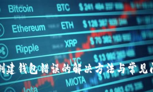 TP钱包创建钱包错误的解决方法与常见问题解析