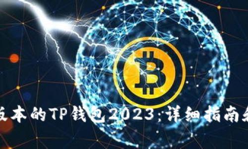 如何下载最新版本的TP钱包2023：详细指南和常见问题解答