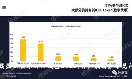 如何下载最新版本的TP钱包2023：详细指南和常见问题解答