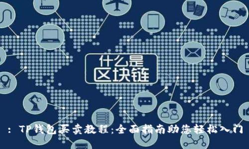 : TP钱包买卖教程：全面指南助您轻松入门