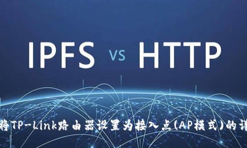 : 如何将TP-Link路由器设置为接入点(AP模式)的详细指南