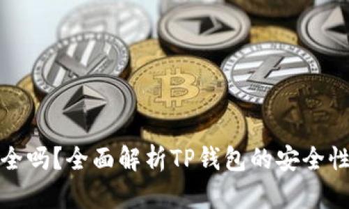 TP钱包安全吗？全面解析TP钱包的安全性与可靠性