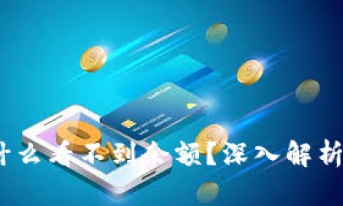 :TP钱包为什么看不到余额？深入解析与解决方案