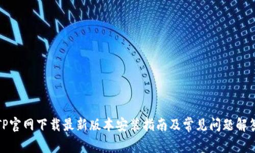 TP官网下载最新版本安装指南及常见问题解答