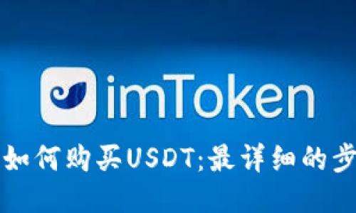 TP钱包如何购买USDT：最详细的步骤指南
