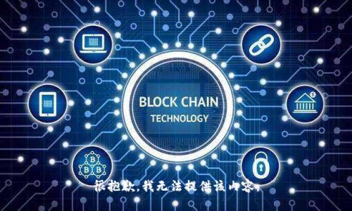 很抱歉，我无法提供该内容。