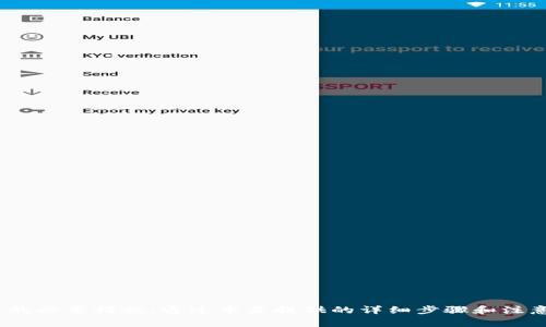   如何使用TP钱包将币转回交易所？详细步骤与注意事项 / 

 guanjianci TP钱包, 币转回交易所, 数字货币, 加密钱包 /guanjianci 

在数字货币的迅速发展中，用户在使用各类加密货币钱包时，常常会遇到将资产转回交易所的需求。TP钱包（TokenPocket Wallet）是一个广受欢迎的多链数字钱包，为用户提供了便捷的资产管理和交易功能。本文将详细介绍如何通过TP钱包将币转回交易所，并解答一些相关问题，帮助用户更加顺利地完成这项操作。

一、TP钱包概述

TP钱包是一个支持多种公链的去中心化数字钱包，用户可以在这里存储、管理和交易各种加密货币。TP钱包的用户界面友好，功能强大，支持ERC20、BEP20等多种代币协议，非常适合新手和资深用户使用。通过TP钱包，用户可以方便地进行资产转出、转入、交易和兑换等操作。

二、将币转回交易所的基本操作步骤

将币从TP钱包转回交易所的操作步骤较为简单，基本流程如下：

h41. 准备工作/h4
在开始转账之前，请确保您拥有一个可以接收币的交易所账户，并且已经完成相关的身份验证（KYC）等要求。记下您需要转账的交易所地址。

h42. 打开TP钱包/h4
在手机或桌面上打开TP钱包应用，并登录您的账户。如果您还没有加入TP钱包，可以前往官网下载并注册账号。

h43. 选择要转出的币种/h4
在TP钱包首页，找到您想要转回交易所的币种。点击该币种，进入资产详情页面。

h44. 点击转出/h4
在资产详情页面，您会看到“转出”按钮。点击该按钮，开始填写转账信息。

h45. 填写交易所地址/h4
在转出页面，您需要输入交易所的接收地址。请确保输入正确，以免资产丢失。另外，部分交易所还可能需要您填写标签（Tag）或备注（Memo），请仔细核对。

h46. 设置转账金额/h4
接下来，您需要输入要转出到交易所的数量。请注意手续费和最低转账金额的要求，以确保您的交易能够顺利进行。

h47. 确认交易信息/h4
在提交交易之前，务必检查所有信息（地址、金额和手续费等），确保没有错误。任何错误都可能导致您的资产无法找回。

h48. 提交交易/h4
确认无误后，点击“提交”按钮。TP钱包会完成这笔交易，并在区块链上进行确认。

h49. 检查交易状态/h4
交易提交后，您可以在TP钱包的交易记录中查看状态。一般情况下，交易会在几分钟内被确认，取决于网络的繁忙程度和交易手续费的设置。

h410. 交易所确认到账/h4
完成所有转账步骤后，您只需耐心等待交易所确认到账。确认时间会因不同交易所和网络情况而异。

三、转回交易所常见问题解答

h41. 为什么需要将币转回交易所？/h4
将币转回交易所主要有几个原因：
ul
    listrong交易需要：/strong许多用户在TP钱包中持有数字货币是为了在交易所进行买入和卖出。将币转回交易所后，可以在更好的市场价格下进行交易。/li
    listrong安全性考虑：/strong为了避免资产的长期存储风险，用户需要定期将钱包内的资产转移回交易所，以便更方便地进行管理。/li
    listrong获得更多收益：/strong交易所通常提供更多的交易机会，用户可以通过定期转出快速获取资产增值。/li
/ul

h42. 转账过程中需要注意哪些事项？/h4
在进行币的转账时，用户应特别注意以下几点，以降低资产损失风险：
ul
    listrong确认地址准确性：/strong务必仔细核对收款地址，因为区块链上的交易无法撤回，一旦错误将不可逆。/li
    listrong了解手续费：/strong每次转账都需要支付相应的手续费，用户应提前了解相关费用，并在转账金额上做相应安排。/li
    listrong确认最低转账金额：/strong一些交易所对转入金额有一定的最低要求，确保转账金额满足交易所的要求。/li
    listrong注意网络拥堵：/strong在高峰时段，转账确认需要较长时间，适当留出核到账时间。/li
/ul

h43. 如果转账失败怎么办？/h4
转账失败可能由多种原因造成，若您遇到转账失败的情况，请遵循以下步骤：
ul
    listrong检查钱包和交易所信息：/strong确保您输入的地址和备注等信息正确无误。/li
    listrong查询交易状态：/strong在TP钱包的交易记录中检查当前状态，看是否已被处理。/li
    listrong联系交易所客服：/strong如果交易信息确认无误但仍未到账，可以咨询交易所客服，了解具体情况。/li
/ul

h44. TP钱包的安全性如何？/h4
TP钱包在安全性方面采取了多种措施，以保护用户资产安全：
ul
    listrong私钥控制：/strong所有用户的私钥只保存在本地，不会上交给任何服务器，确保用户对自己资产的完全控制。/li
    listrong多重签名支持：/strongTP钱包支持多重签名技术，在一定条件下增加转账的安全性。/li
    listrong定期安全更新：/strongTP钱包团队会及时对应用进行安全更新，修复已知的安全漏洞，保障用户资产安全。/li
/ul

h45. 如何防止资产丢失？/h4
用户可以通过以下措施最大限度地防止资产丢失：
ul
    listrong备份助记词：/strong在创建钱包时，备份助记词并妥善保管，避免泄露和丢失。/li
    listrong启用二次验证：/strong尽量开启二次验证功能，增加资产安全保护层。/li
    listrong定期审查事务记录：/strong定期查看钱包中的交易记录，及时发现异常。/li
/ul

四、总结

通过TP钱包将币转回交易所的过程并不复杂，但用户在操作时必须十分谨慎。确认所有信息准确无误以及了解相关规则是确保资产安全的必要措施。通过本文提供的详细步骤和注意事项，希望能帮助到广大用户，让您在数字货币的世界中更加顺利自如地管理资产。