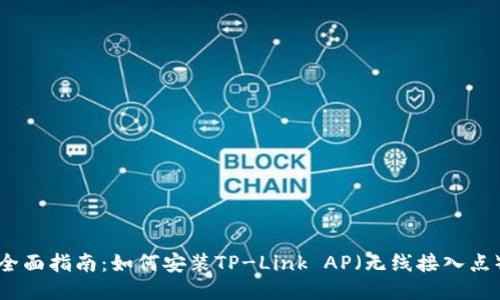 全面指南：如何安装TP-Link AP（无线接入点）