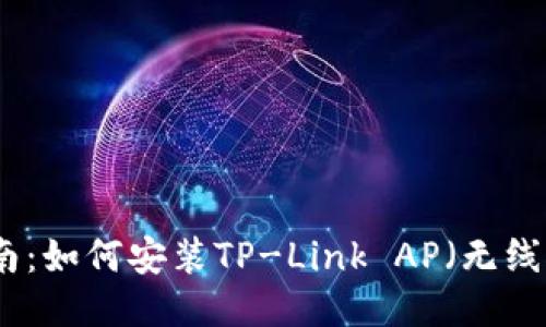 全面指南：如何安装TP-Link AP（无线接入点）
