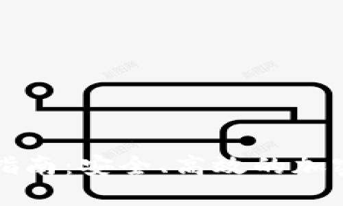 TP冷钱包转账指南：安全、高效的加密货币交易方法