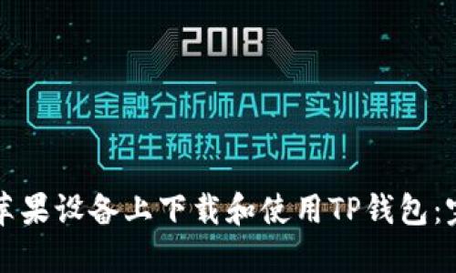 如何在苹果设备上下载和使用TP钱包：完整指南