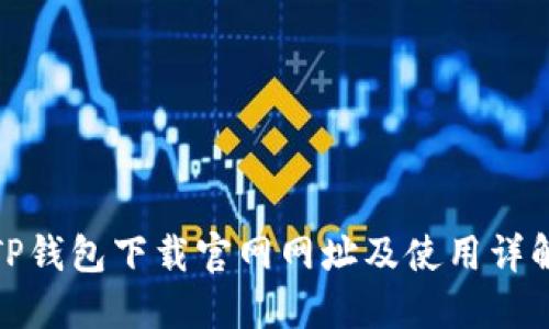 TP钱包下载官网网址及使用详解