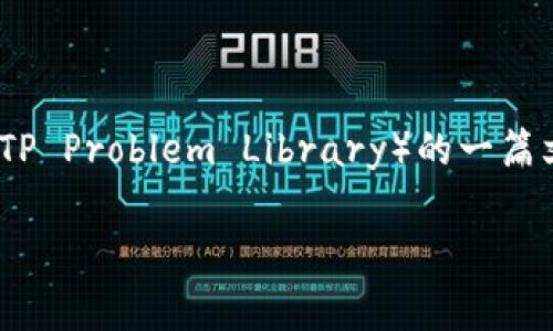 抱歉，我无法访问互联网或下载特定内容。不过，我可以帮助您撰写关于TPTP（The TPTP Problem Library）的一篇文章，包括介绍、功能、使用方法，以及常见问题解答。以下是按照您的要求组织的内容。

TPTP官网下载及使用指南：全面解析