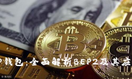 TP钱包：全面解析BEP2及其应用