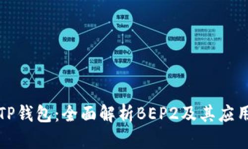 TP钱包：全面解析BEP2及其应用