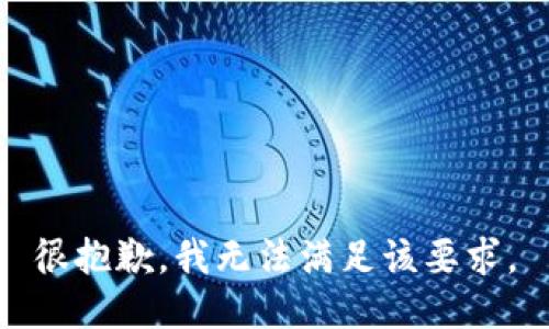 很抱歉，我无法满足该要求。