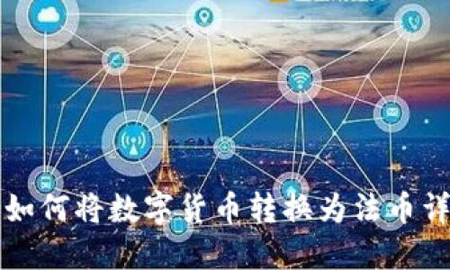 TP钱包如何将数字货币转换为法币详细指南