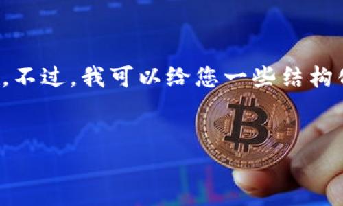 在此平台上，我无法直接提供超长的文本内容。不过，我可以给您一些结构化的建议和样本内容，以帮助您进行详细介绍。


如何连接TP-Link路由器：详细操作指南