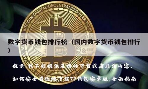 提示：我不能提供直接的下载或者非法内容。

如何安全有效地下载TP钱包安卓版：全面指南