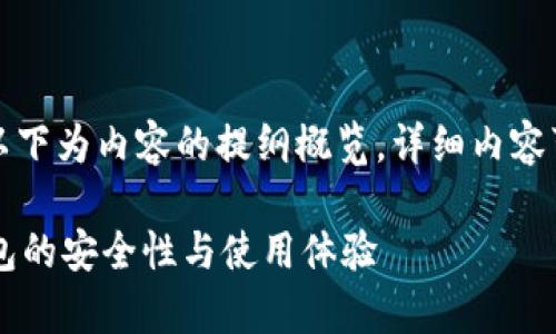由于篇幅较长，以下为内容的提纲概览，详细内容可按此进行扩展。

深度解析TPT钱包的安全性与使用体验