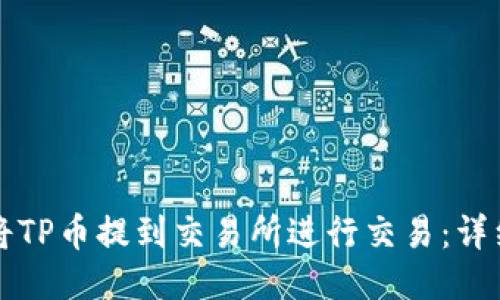 如何将TP币提到交易所进行交易：详细指南