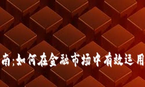 TP交易指南：如何在金融市场中有效运用止盈策略