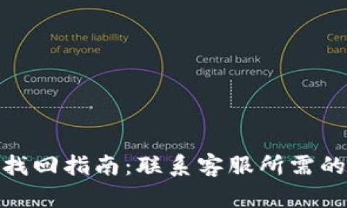 TP钱包资产找回指南：联系客服所需的信息与步骤