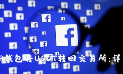 如何通过TP钱包将USDT转回交易所：详细操作指南