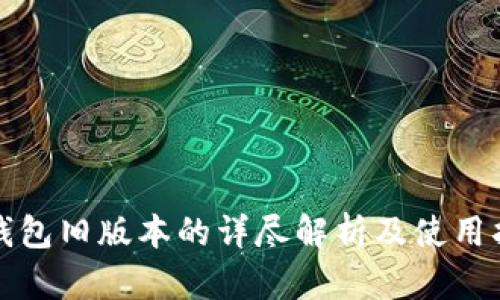 TP钱包旧版本的详尽解析及使用指南