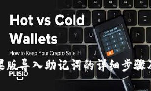 tp钱包苹果版导入助记词的详细步骤及注意事项