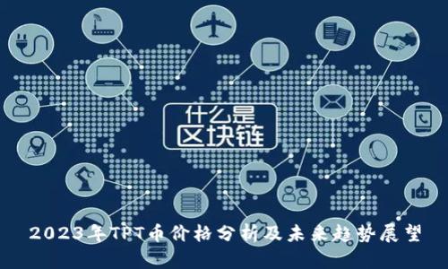 2023年TPT币价格分析及未来趋势展望